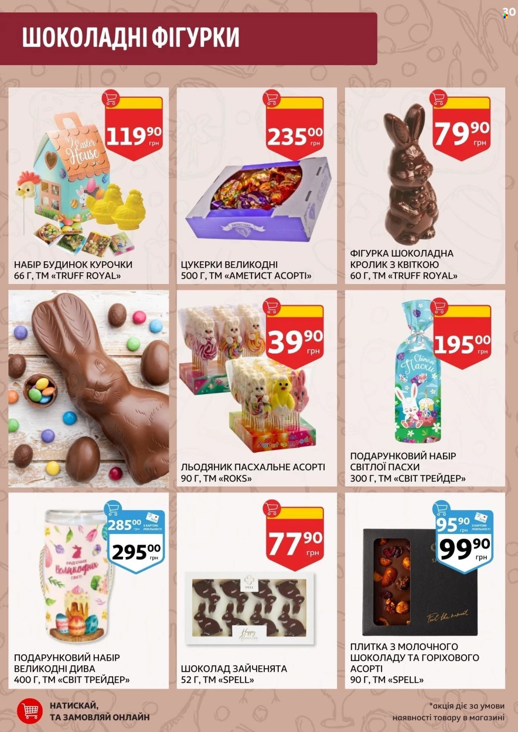 thumbnail - Акція Ашан - 23.04.2024 - 06.05.2024 - Товар зі знижкою - шоколад, цукерки, ріжок морозива, подарунковий набір. Сторінка 30.