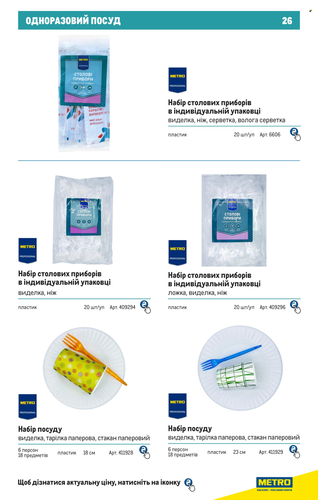 Акція МЕТРО. Сторінка 1