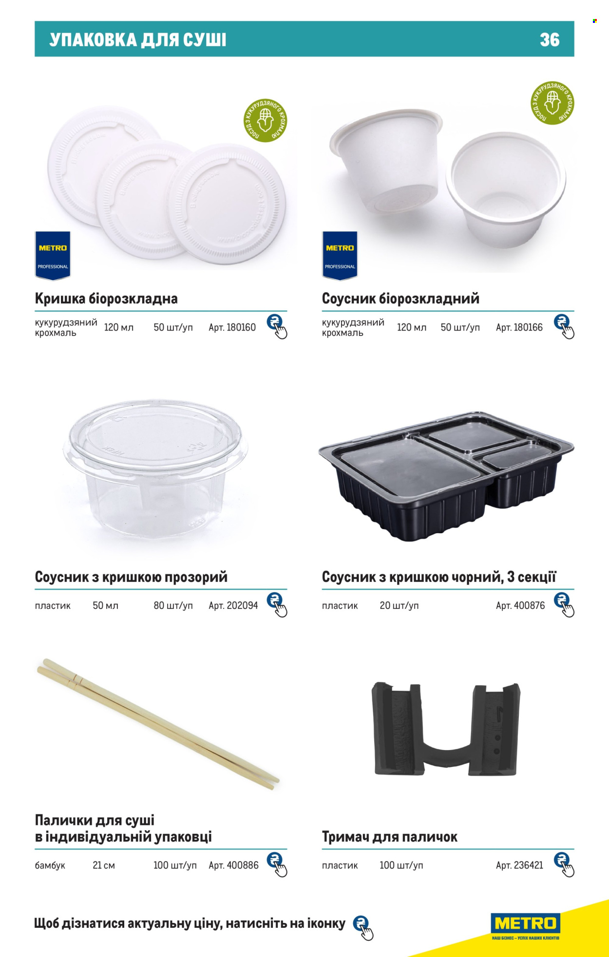 Акція МЕТРО. Сторінка 1