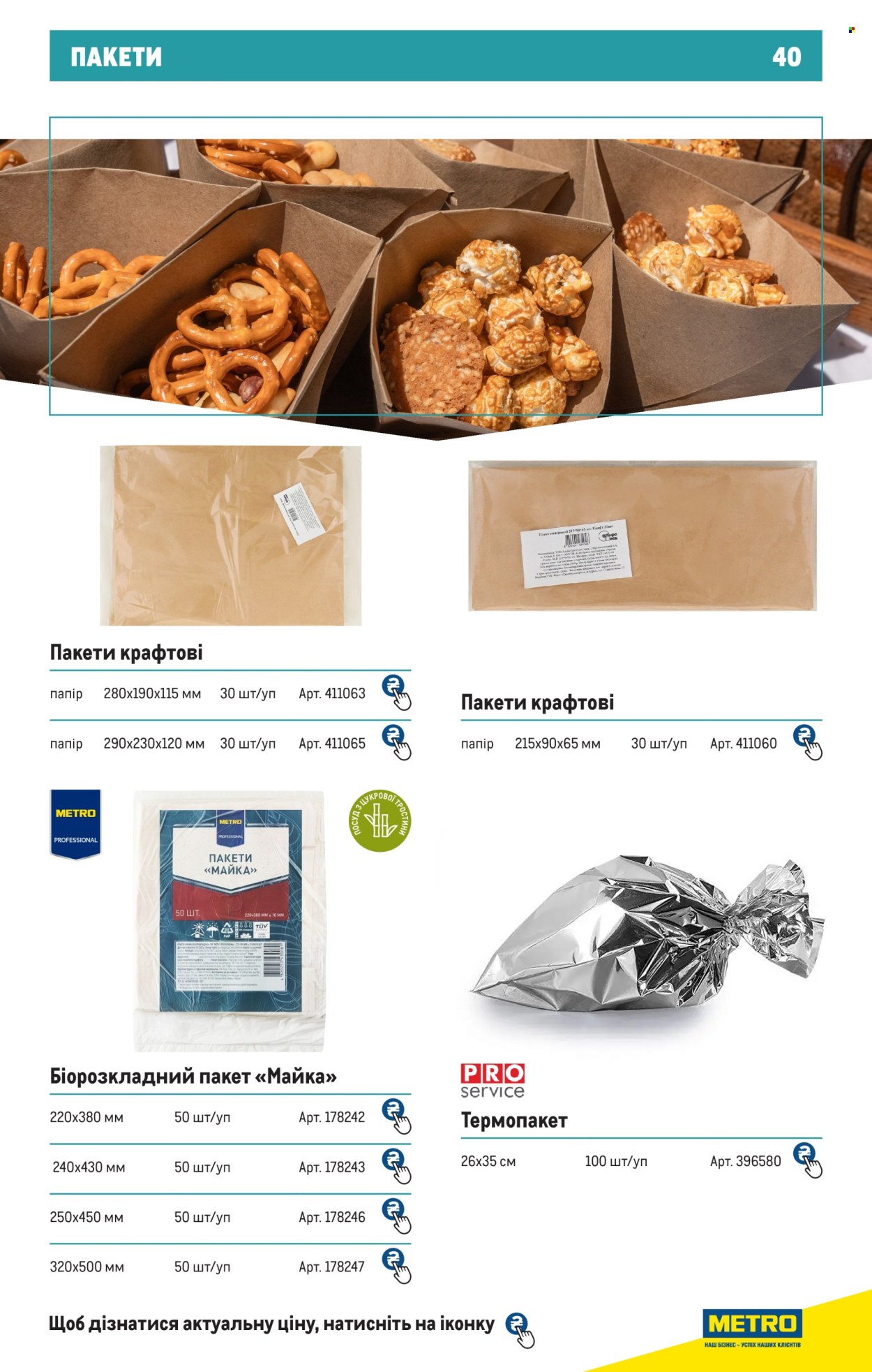 Акція МЕТРО. Сторінка 1