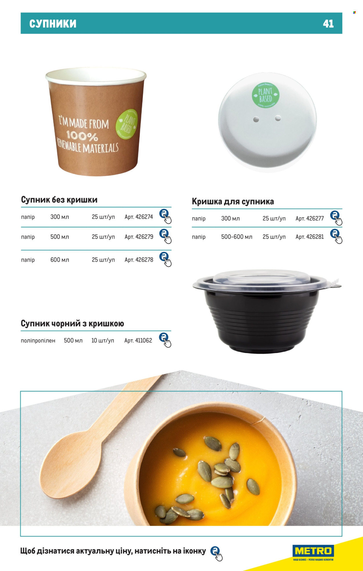 Акція МЕТРО. Сторінка 1