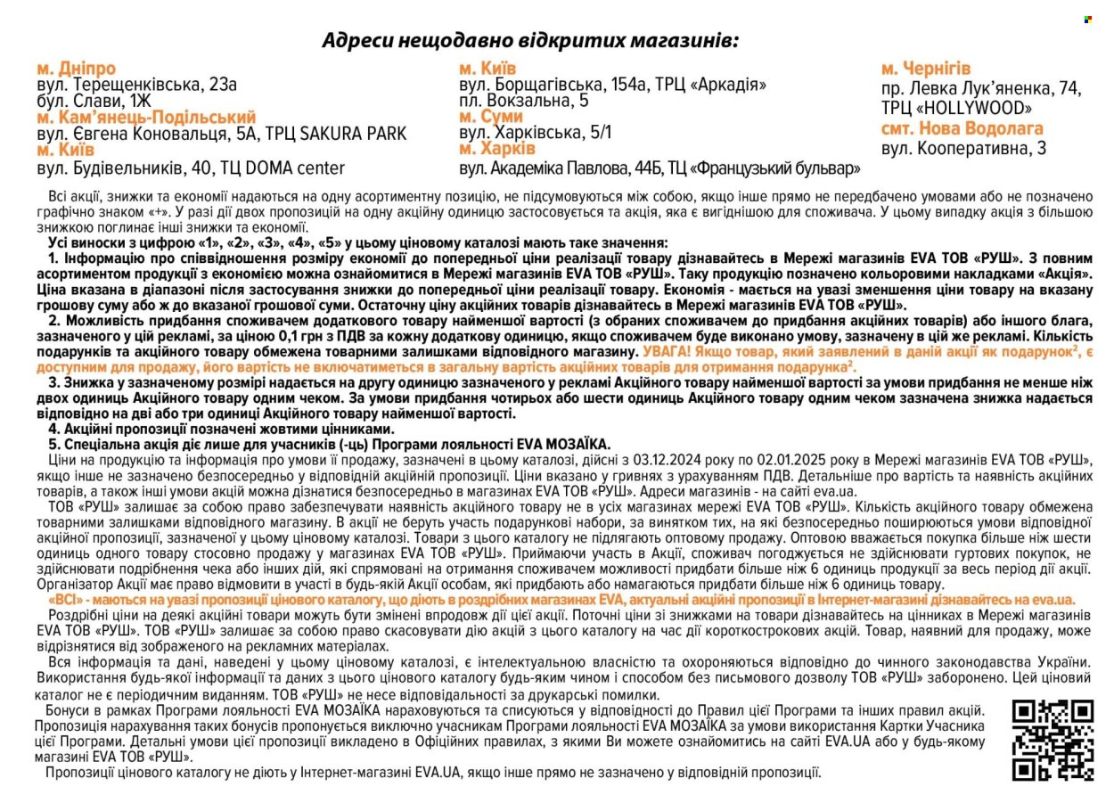 Акція Eva - 03.12.2024 - 02.01.2025. Сторінка 1