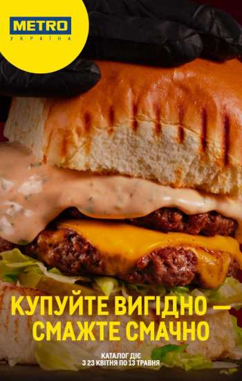 Акція МЕТРО - 23.04.2025 - 13.05.2025.