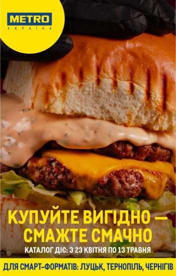 Акція МЕТРО - 23.04.2025 - 13.05.2025.