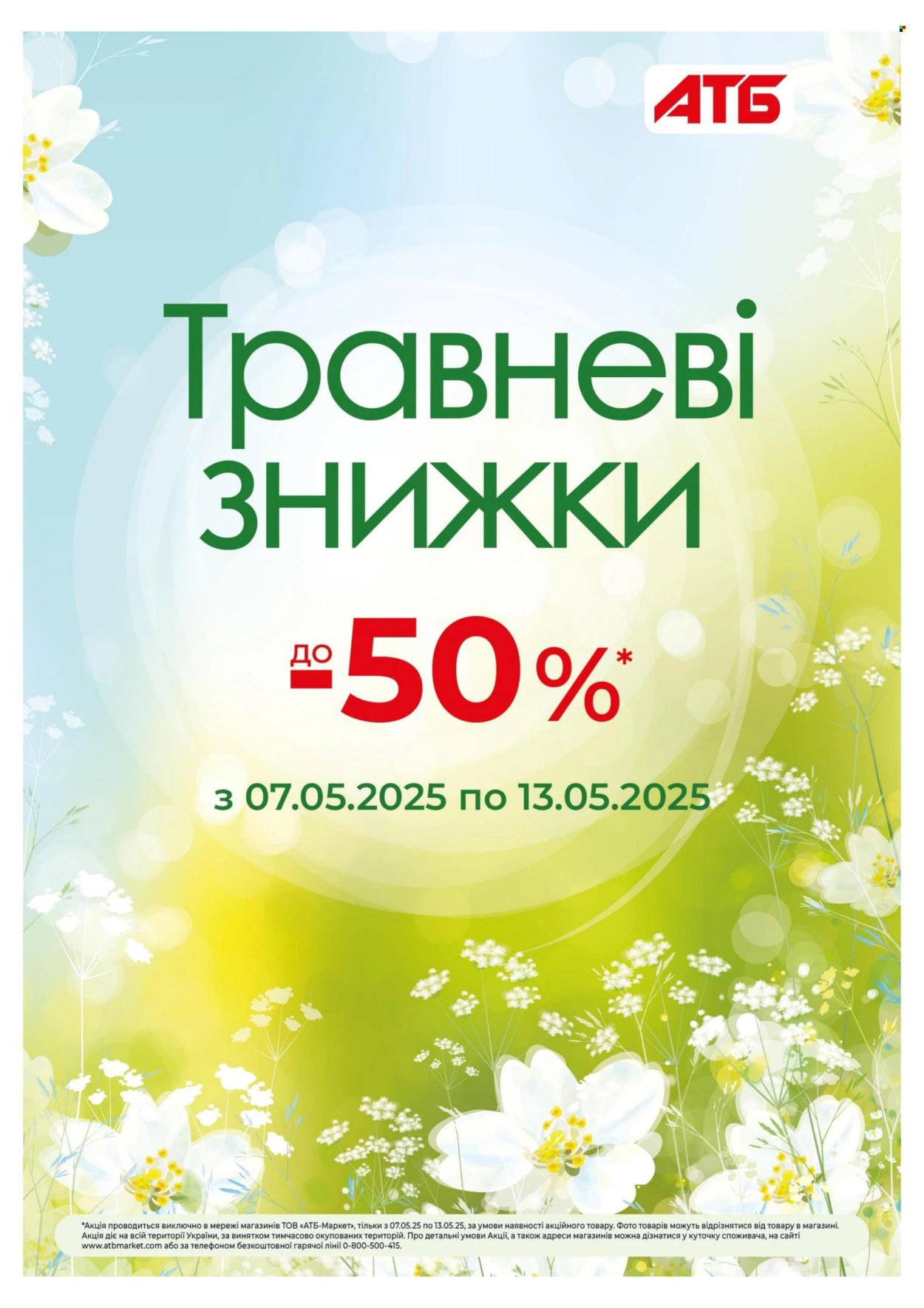 Акція АТБ - 07.05.2025 - 13.05.2025. Сторінка 1