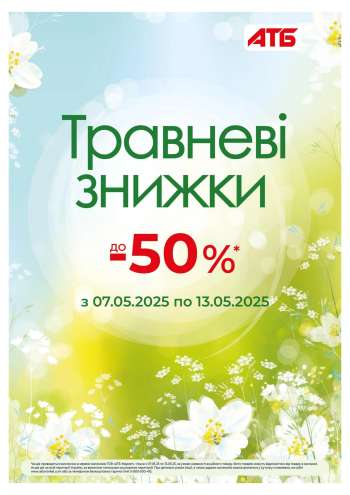 Акція АТБ - 07.05.2025 - 13.05.2025.