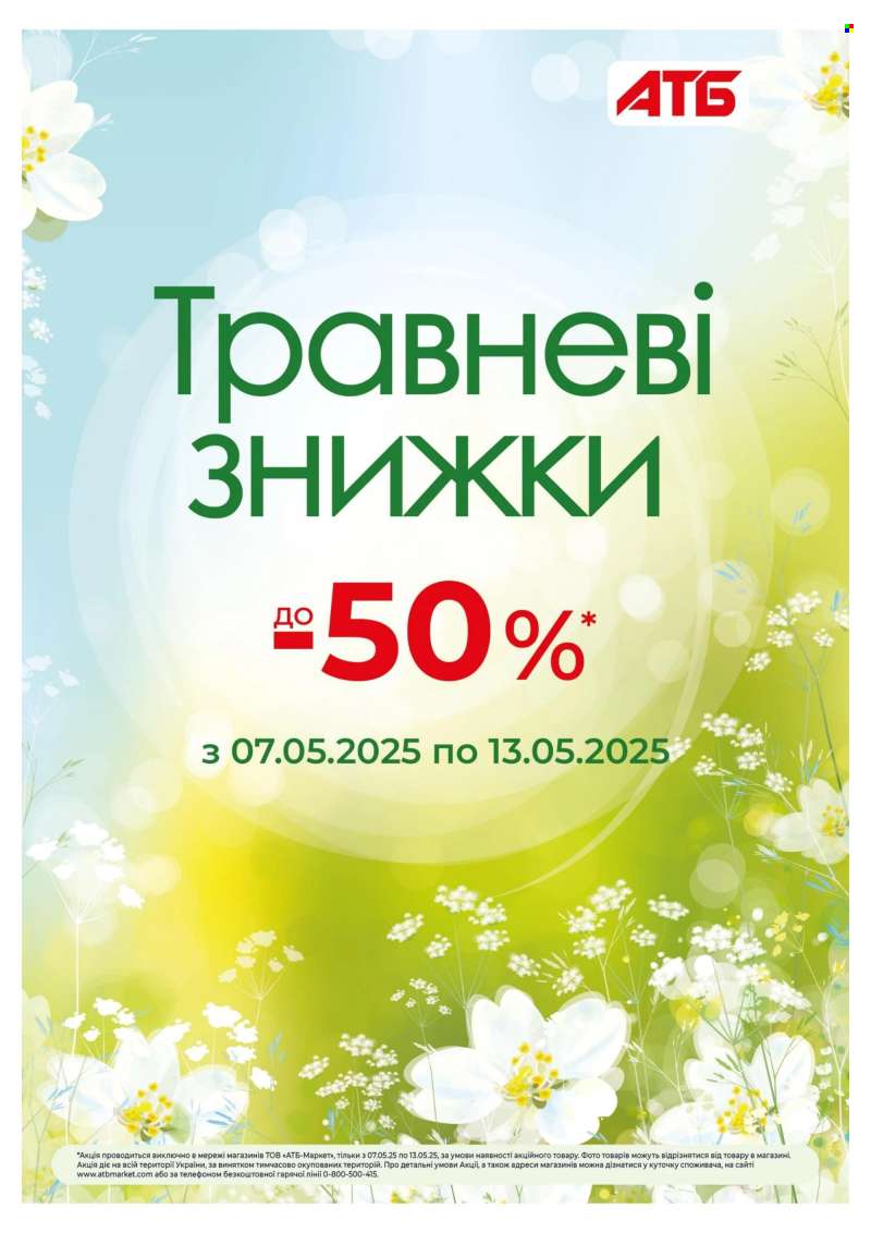 Акція АТБ - 07.05.2025 - 13.05.2025.