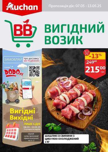 Акція Ашан - 07.05.2025 - 13.05.2025.