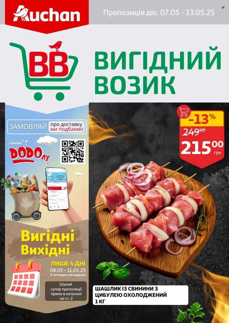 Акція Ашан - 07.05.2025 - 13.05.2025.