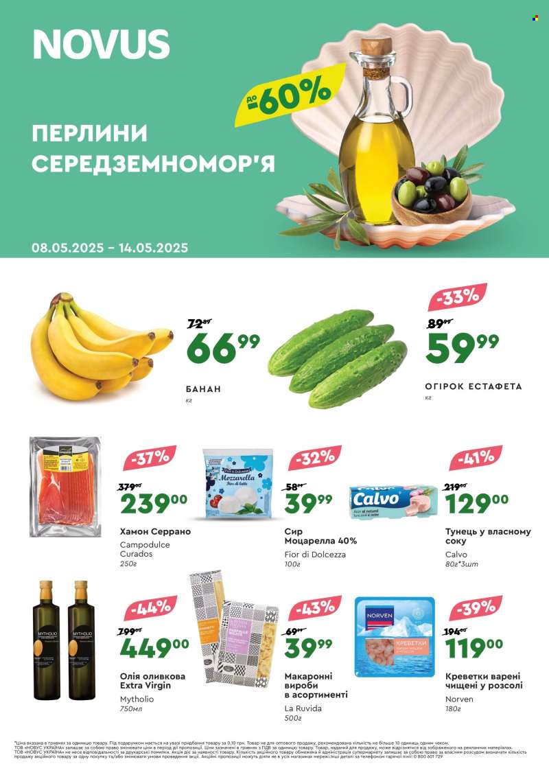 Акція НОВУС - 08.05.2025 - 14.05.2025.