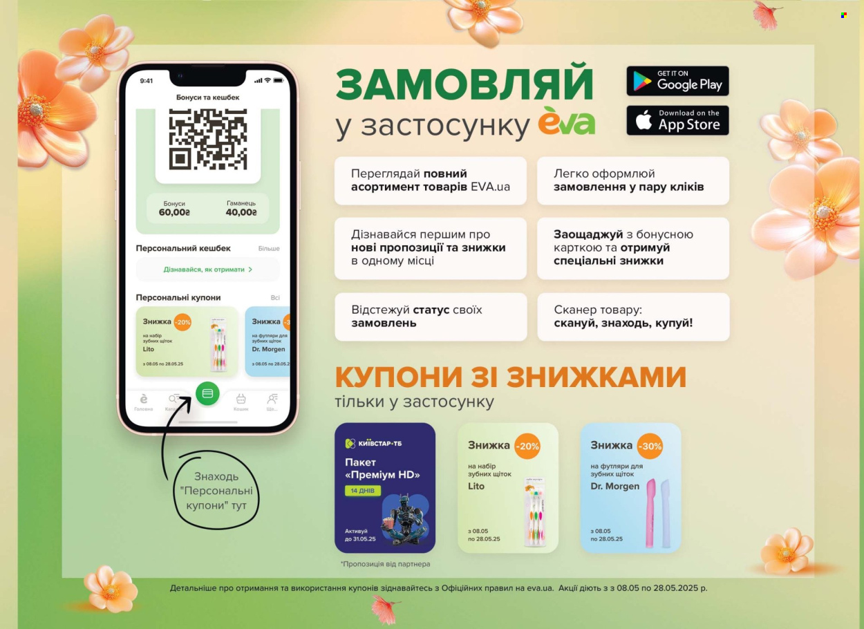 Акція Eva - 08.05.2025 - 28.05.2025. Сторінка 1