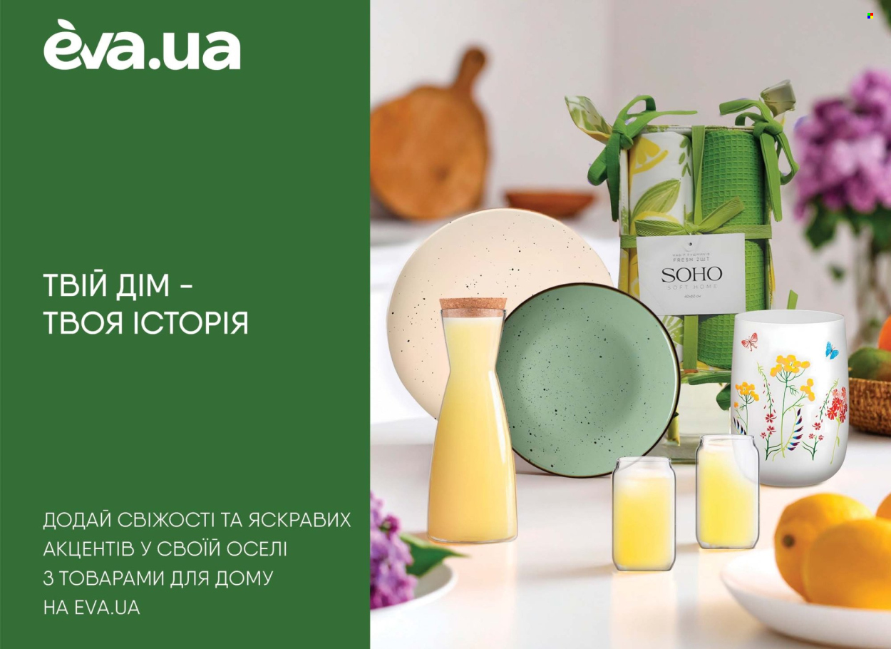 Акція Eva - 08.05.2025 - 28.05.2025. Сторінка 1