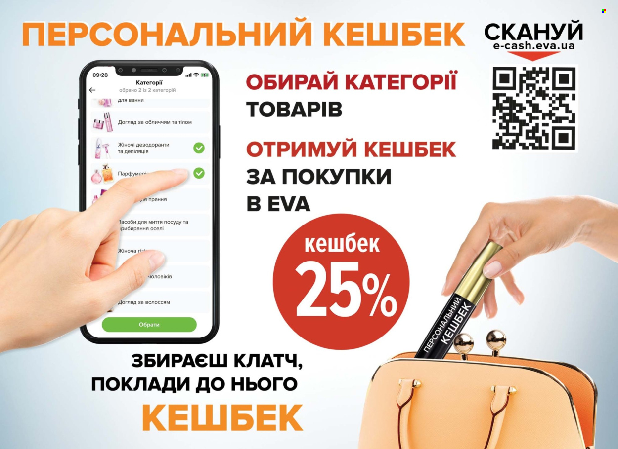 Акція Eva - 08.05.2025 - 28.05.2025. Сторінка 1