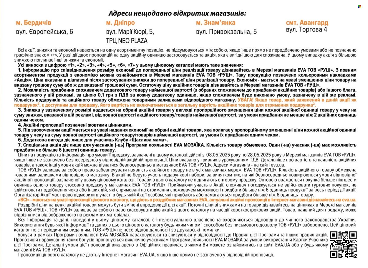 Акція Eva - 08.05.2025 - 28.05.2025. Сторінка 1
