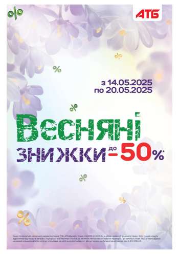 Акція АТБ - 14.05.2025 - 20.05.2025.