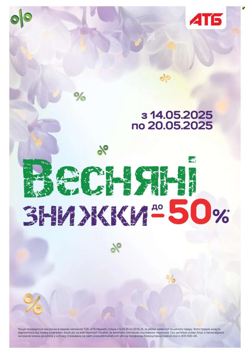 Акція АТБ - 14.05.2025 - 20.05.2025.
