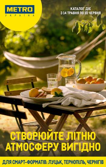 Акція МЕТРО - 14.05.2025 - 10.06.2025.